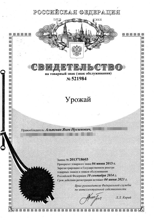 Торговая марка Урожай